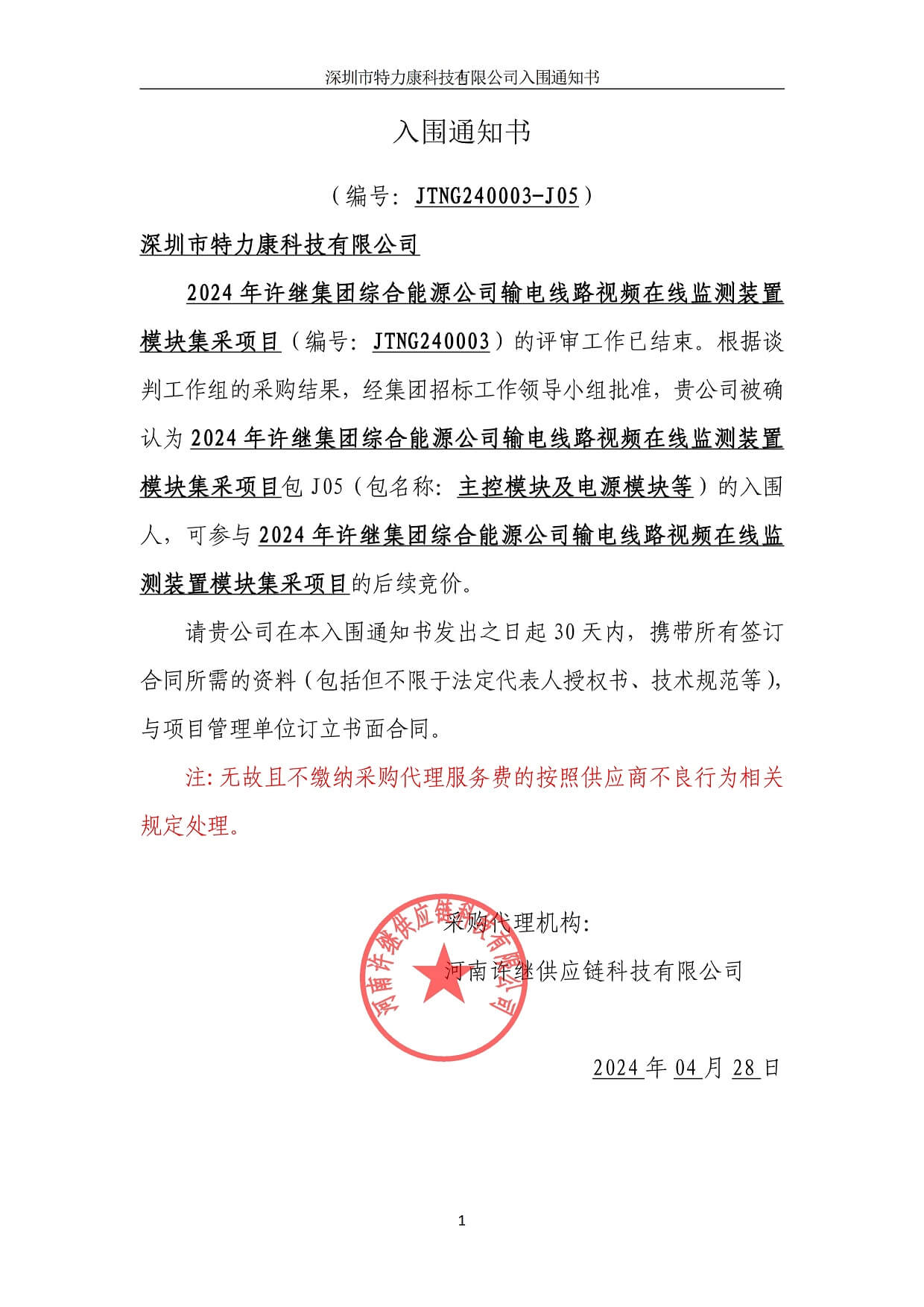 深圳特力康中标许继集团输电线路在线监测?？? width=